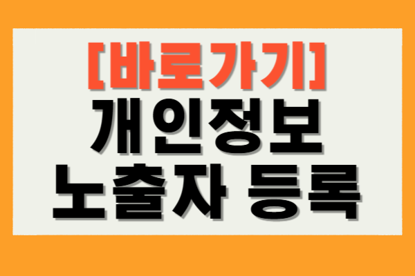 개인정보 노출자등록