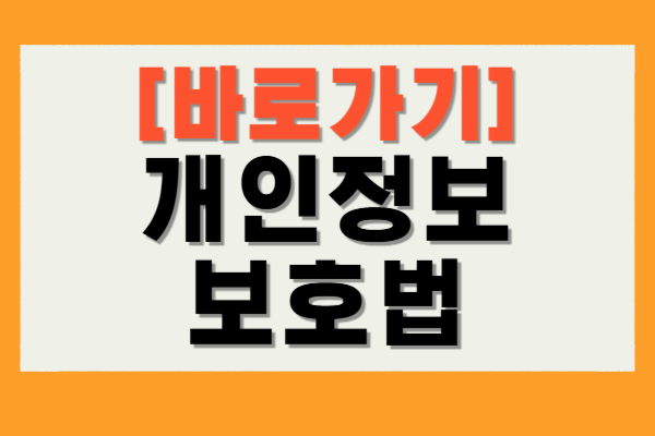 개인정보 보호법