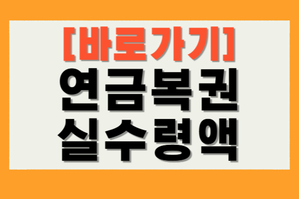 연금복권 실수령액