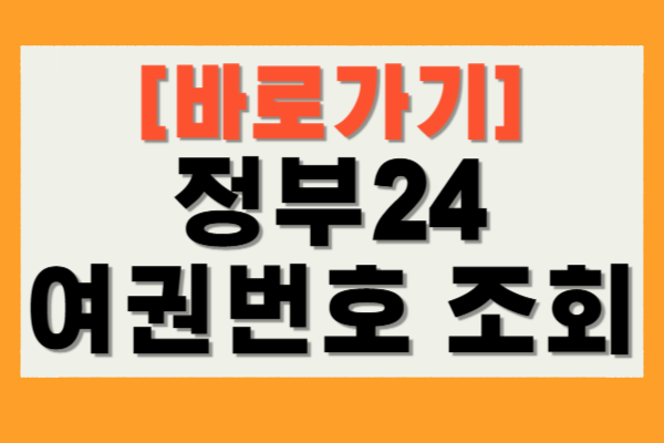 정부24 여권번호 조회