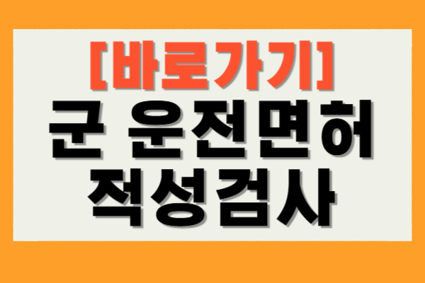 군 운전면허 적성검사