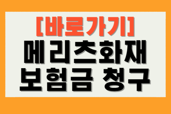 메리츠화재 보험금 청구
