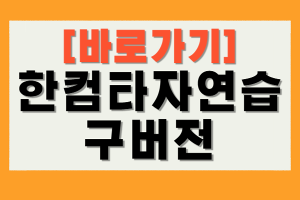 한컴타자연습 구버전