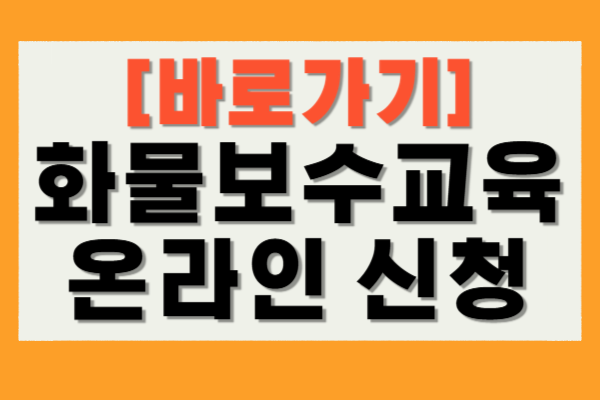 화물보수교육 신청