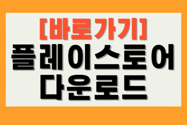 플레이스토어 다운로드