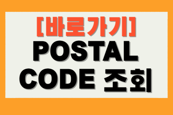 POSTAL CODE 조회