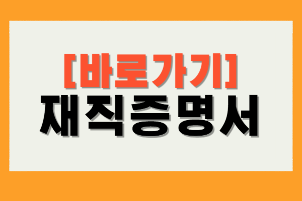 재직증명서 양식