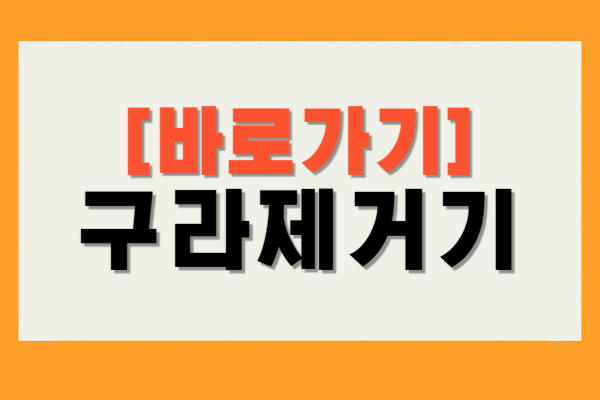 구라제거기