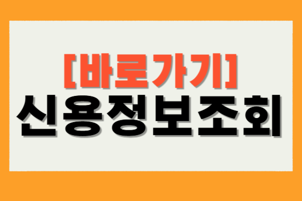 신용정보조회 사이트