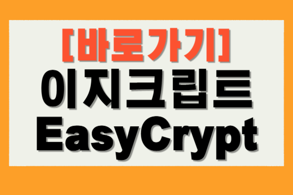 이지크립트