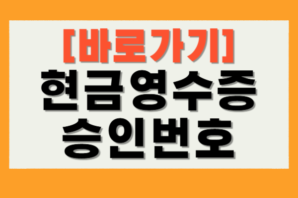현금영수증 승인번호