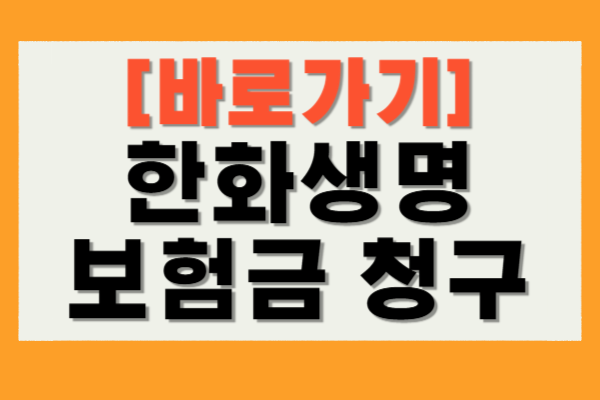 한화생명 보험금 청구