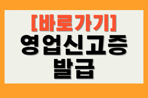 영업신고증 발급