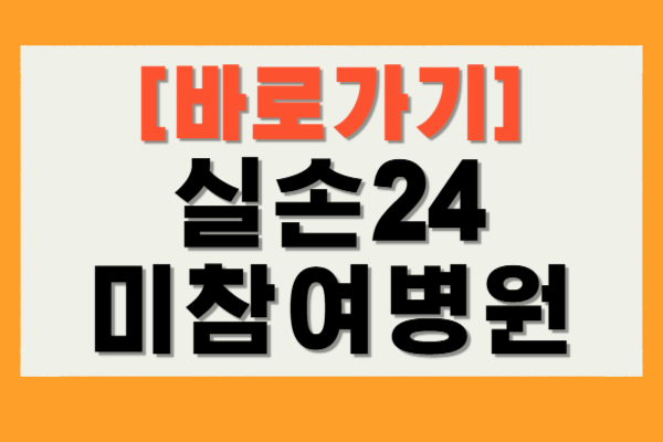 실손24 밀참여병원