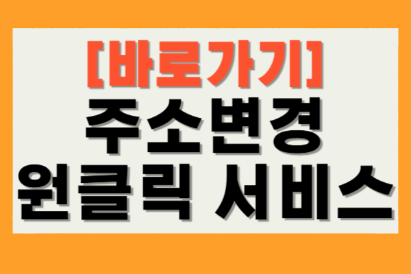 주소변경 원클릭 서비스