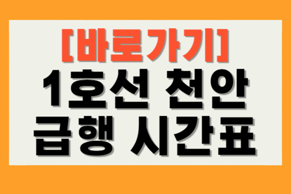 1호선 천안 급행 시간표