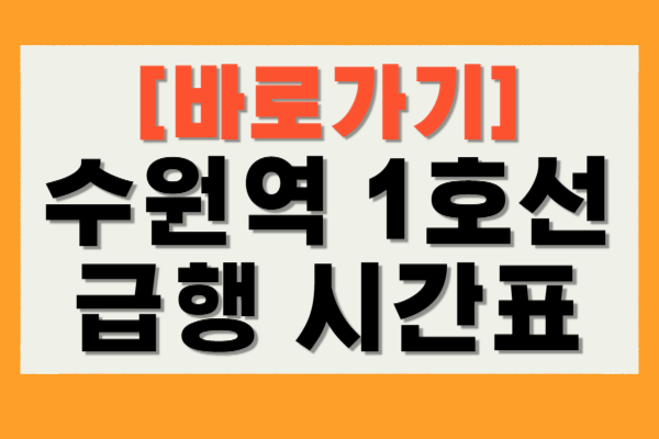 수원역 1호선 급행 시간표