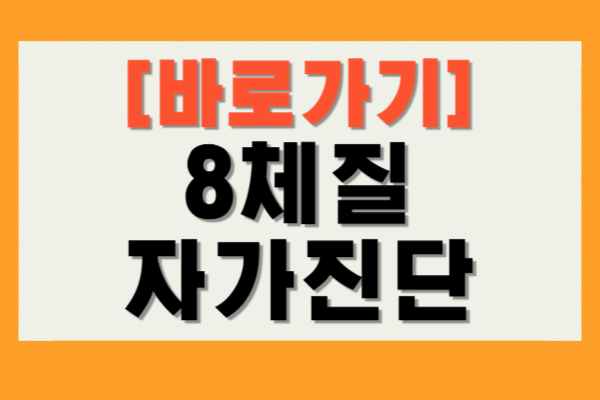 8체질 자가진단