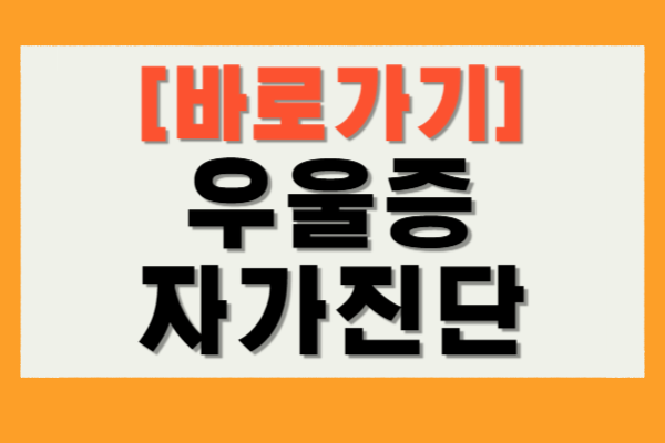 우울증 자가진단