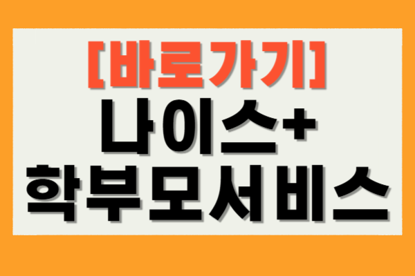 나이스 학부모 서비스