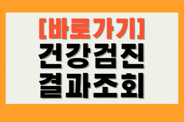 건강검진 결과조회
