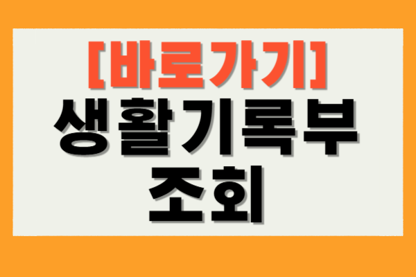 생활기록부 조회