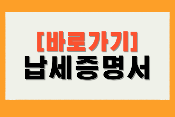 납세증명서
