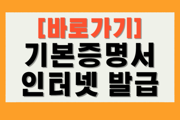 기본증명서 인터넷 발급