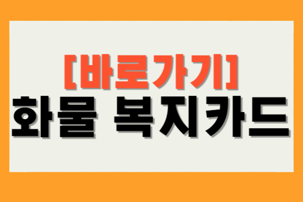화물 복지카드