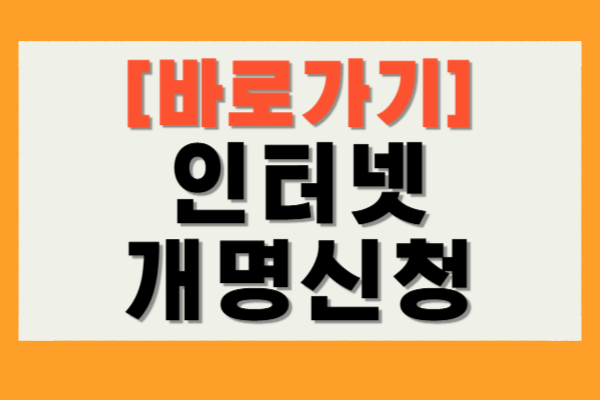 인터넷 개명 신청