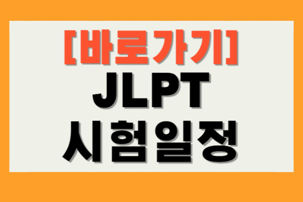 JLPT 시험일정