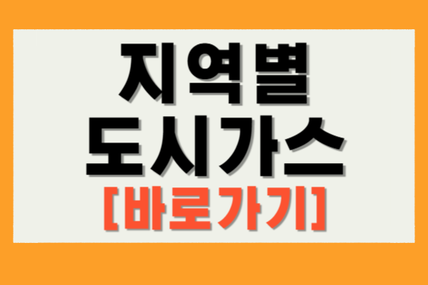 지역별 도시가스 신청