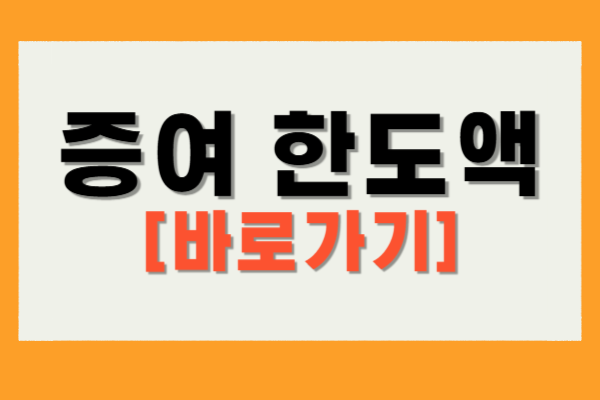 증여 한도액