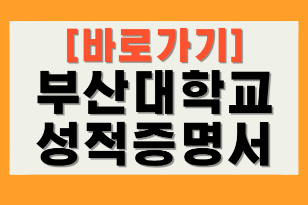 부산대학교 성적증명서
