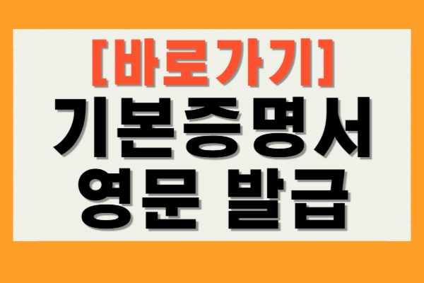 기본증명서 영문 발급