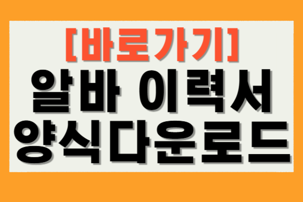 알바 이력서 양식 다운로드