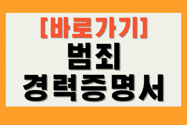 범죄 경력증명서