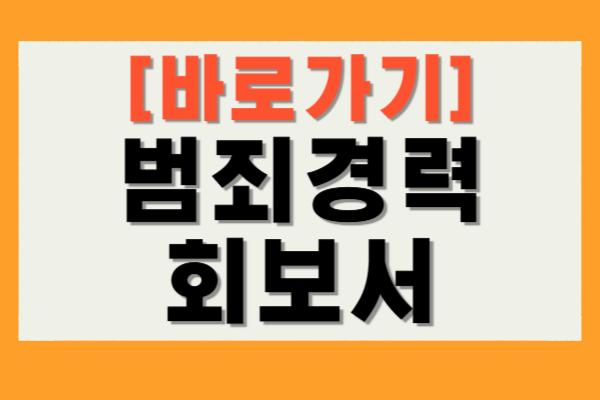 범죄경력 회보서