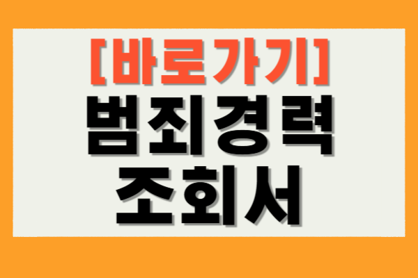 범죄경력조회서