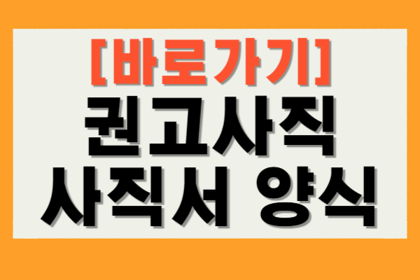 권고사직 사직서 양식