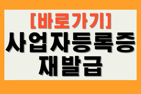 사업자등록증 재발급