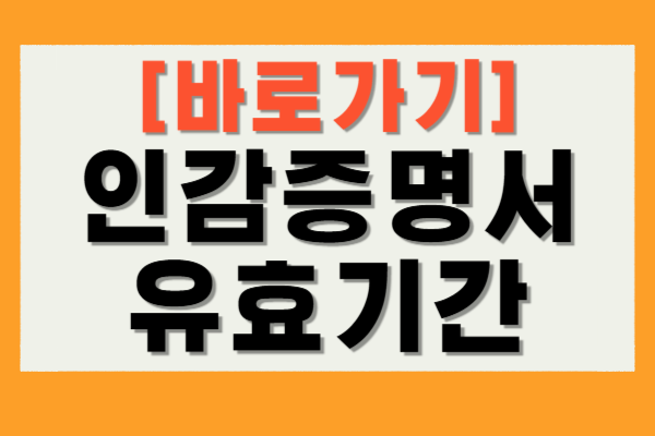 법인 인감증명서 유효기간