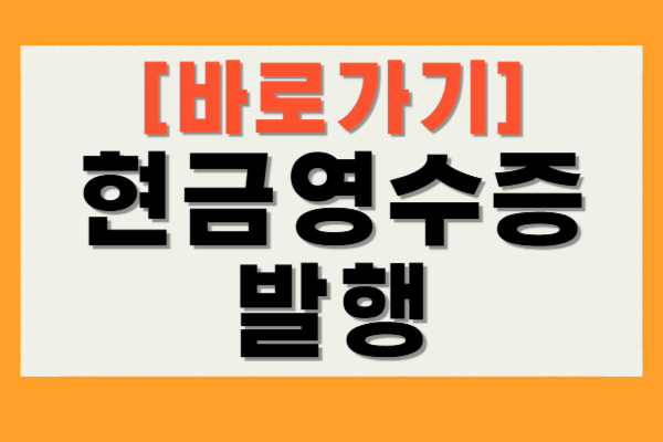 현금영수증 발행