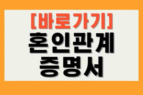 혼인관계증명서 영문 발급