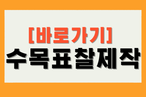 수목표찰제작
