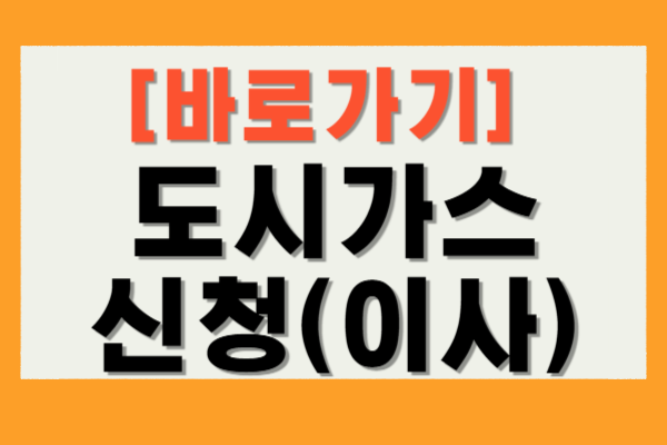이사 도시가스 신청