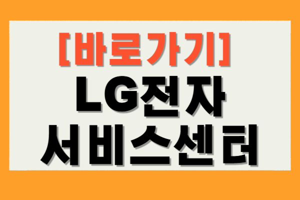 LG전자 서비스센터