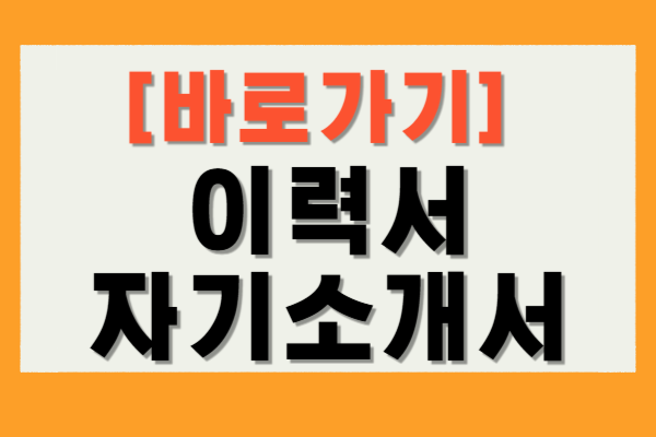 이력서 자기소개서