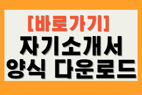 자기소개서 양식 다운로드