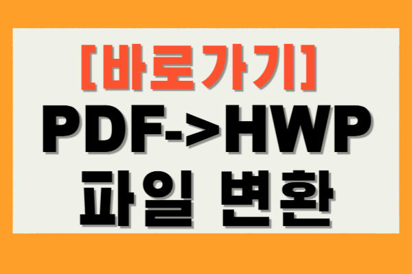PDF HWP 파일 변환